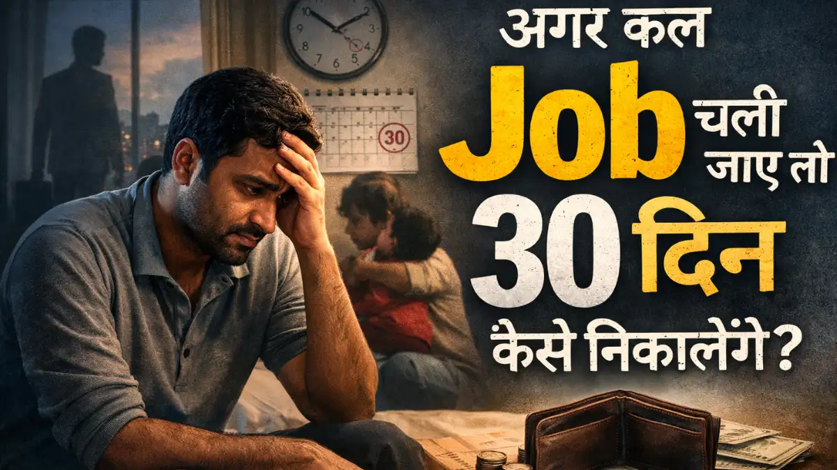अगर कल Job चली जाए तो 30 दिन कैसे निकालेंगे