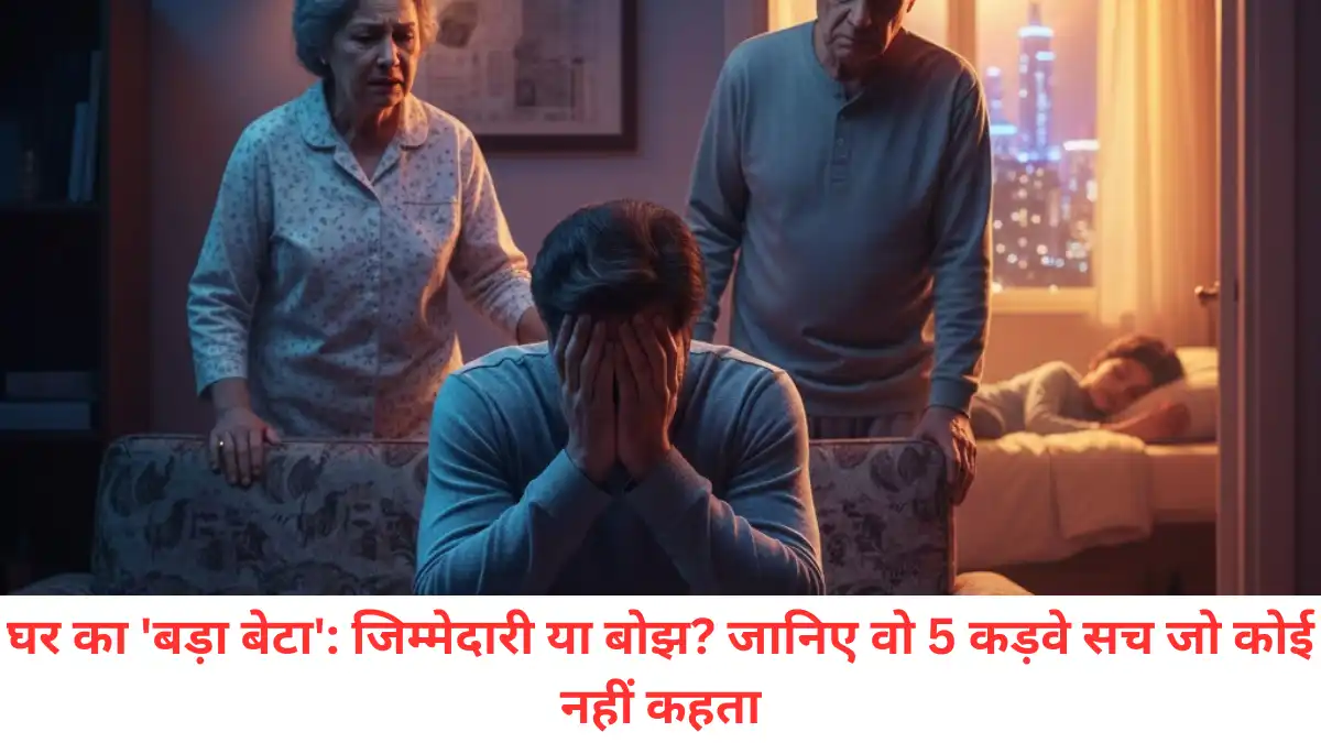 घर का बड़ा बेटा जिम्मेदारी या बोझ