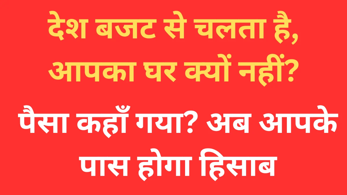 परिवारों के लिए मंथली बजट बनाने का तरीका