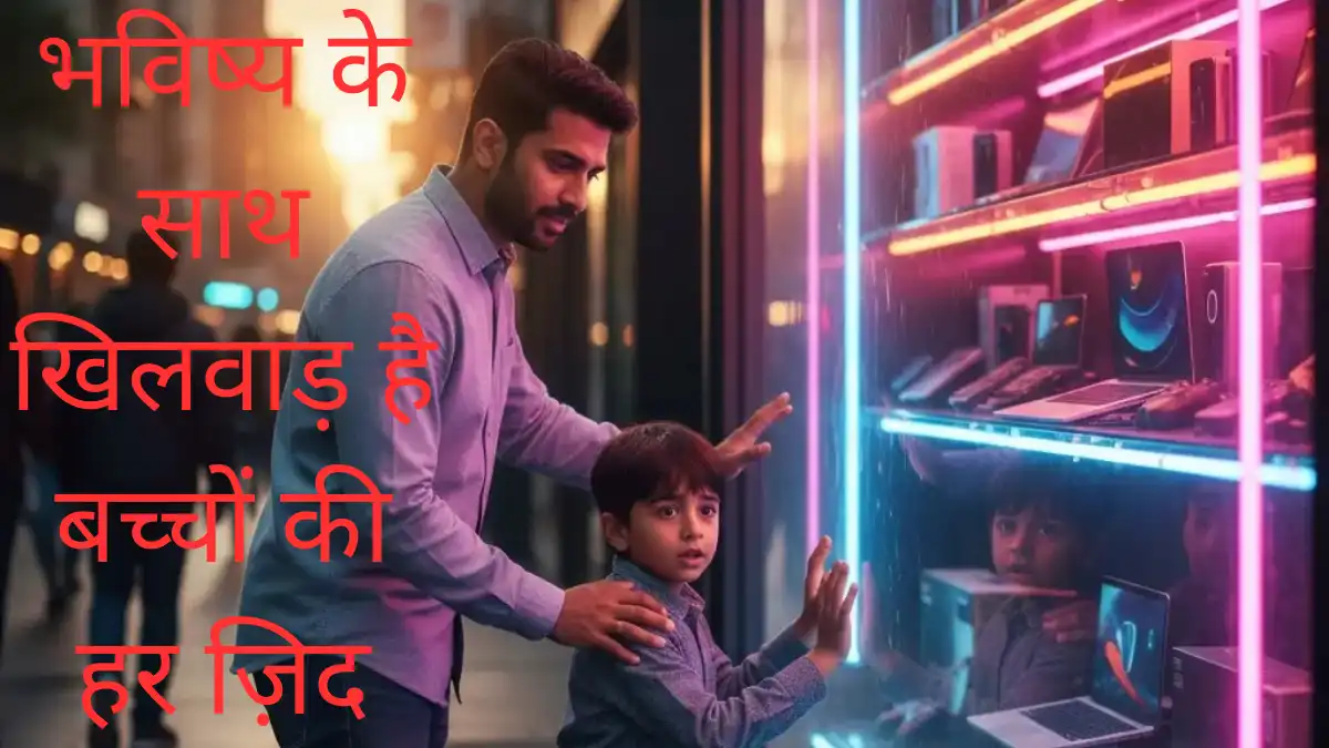 बच्चों को ना कैसे कहें