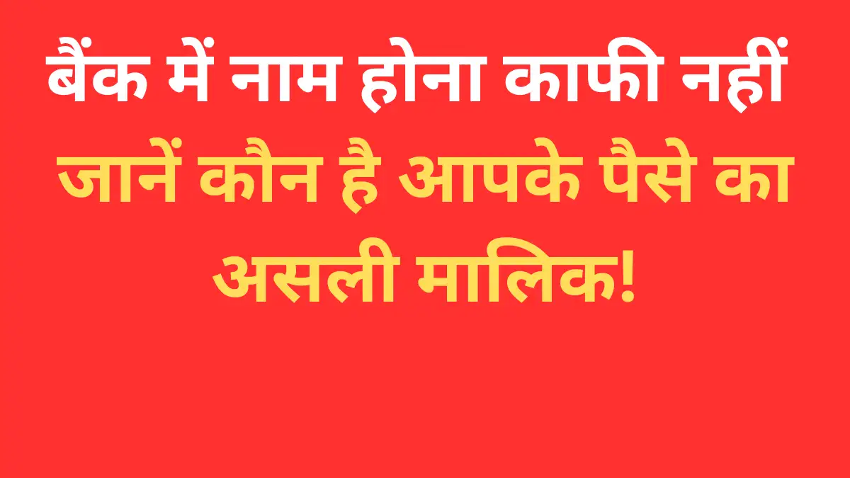 नॉमिनी और वारिस में अंतर