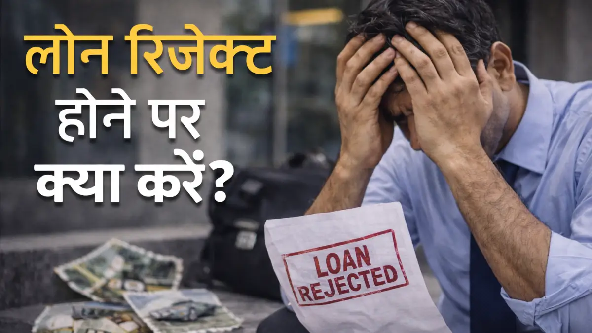 लोन रिजेक्ट होने पर क्या करें